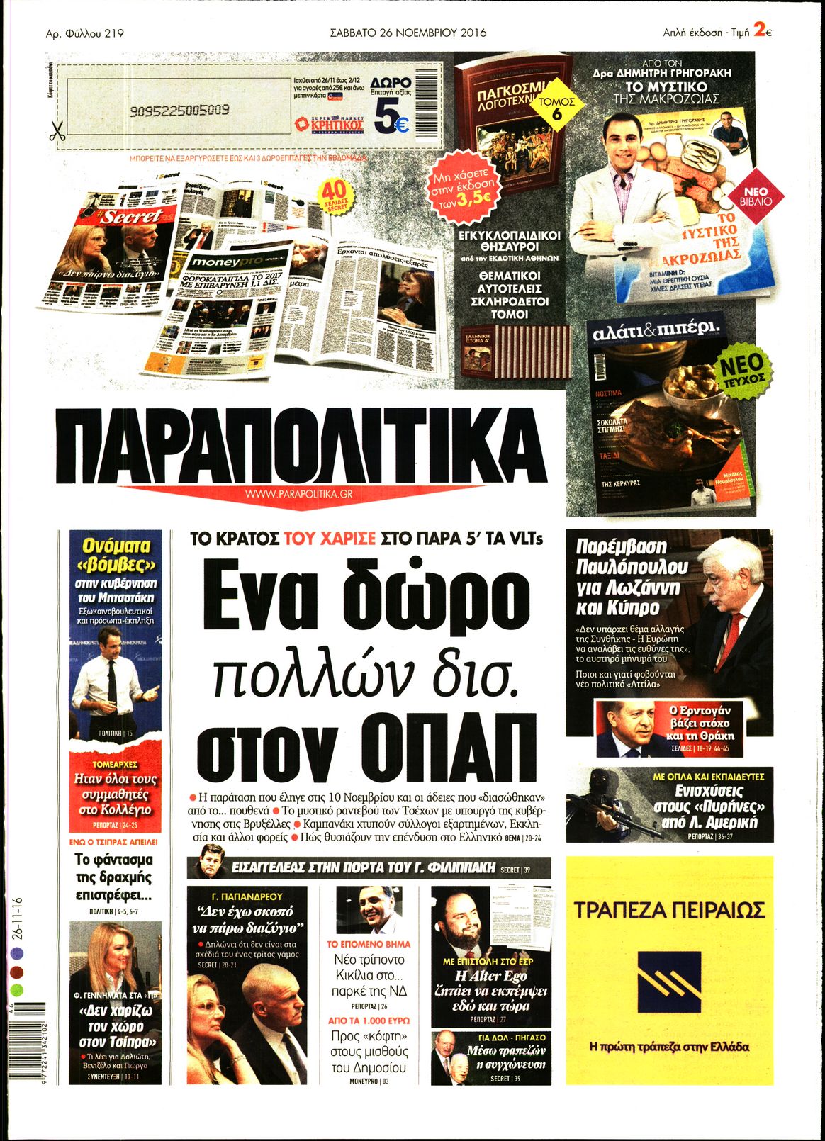 Εξώφυλο εφημερίδας ΠΑΡΑΠΟΛΙΤΙΚΑ 2016-11-26