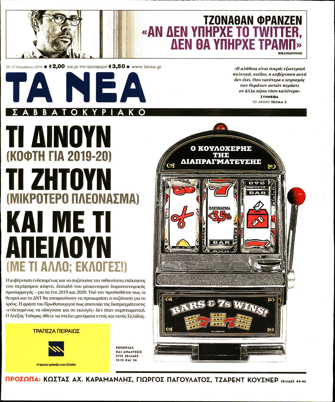 Εξώφυλο εφημερίδας ΤΑ ΝΕΑ 2016-11-26