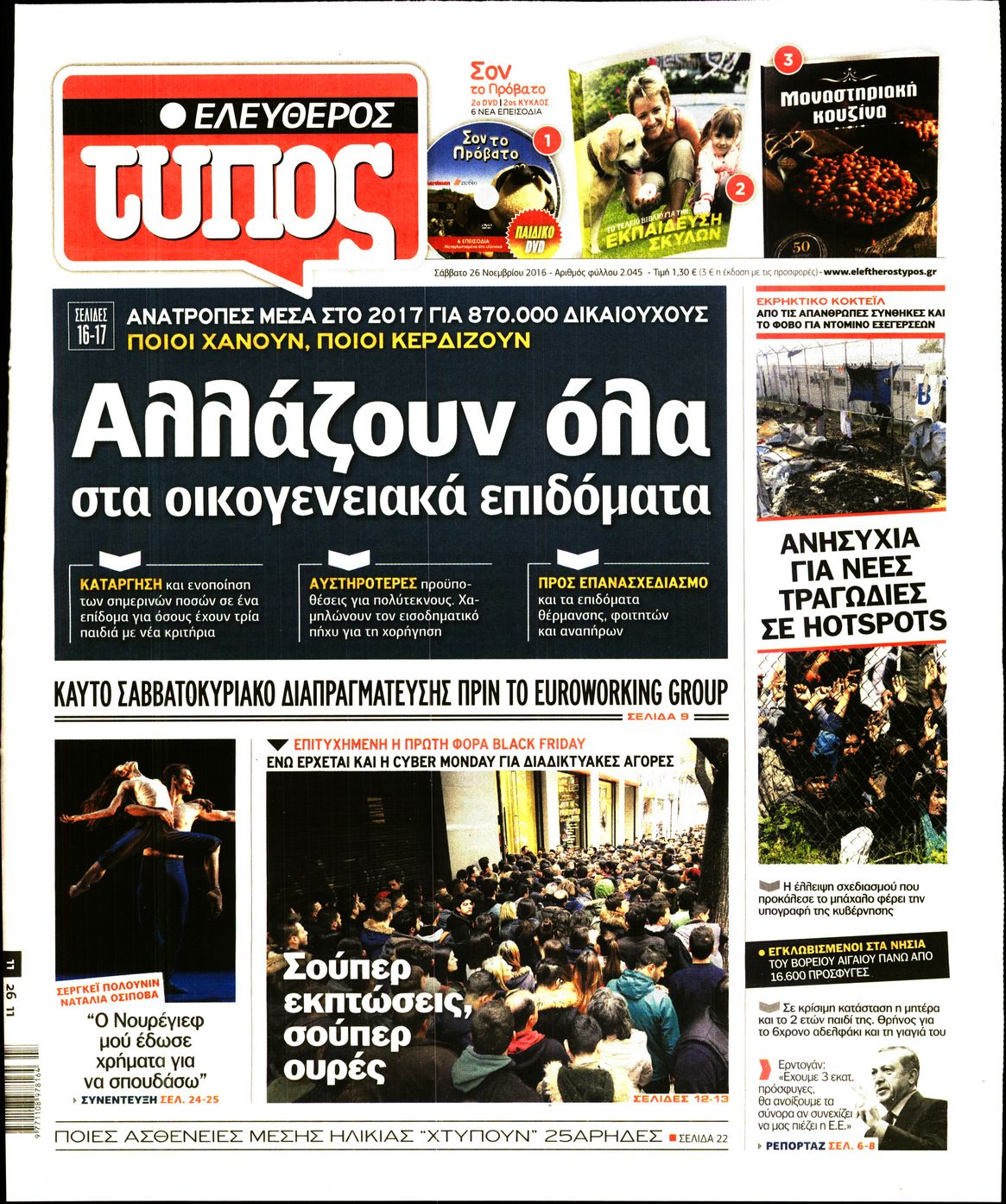 Εξώφυλο εφημερίδας ΕΛΕΥΘΕΡΟΣ ΤΥΠΟΣ 2016-11-26