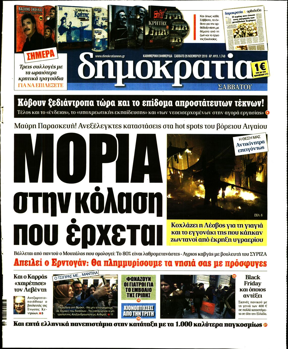 Εξώφυλο εφημερίδας ΔΗΜΟΚΡΑΤΙΑ 2016-11-26