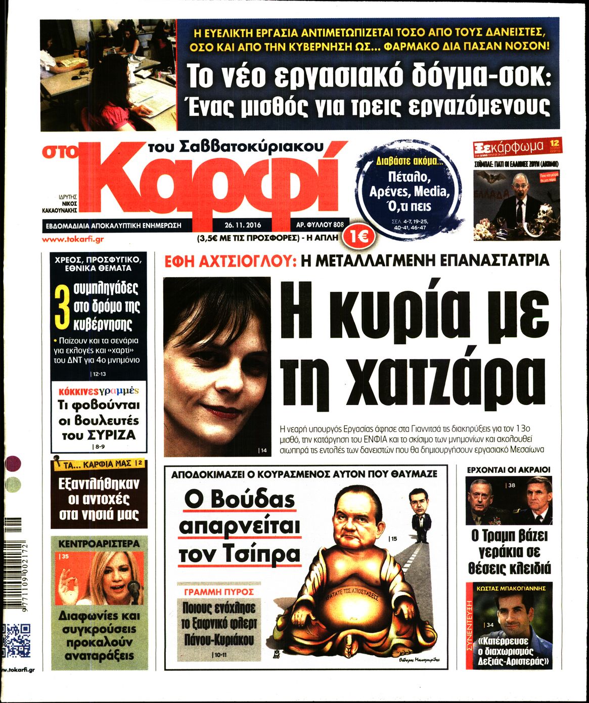 Εξώφυλο εφημερίδας ΚΑΡΦΙ 2016-11-26