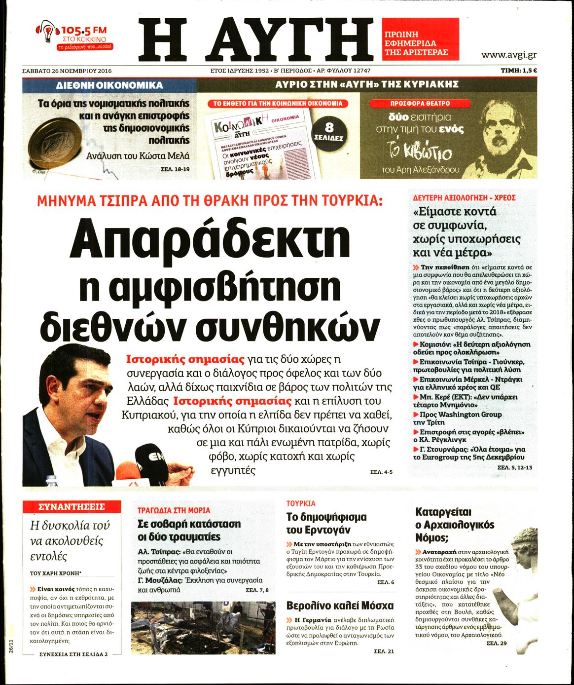 Εξώφυλο εφημερίδας ΑΥΓΗ 2016-11-26