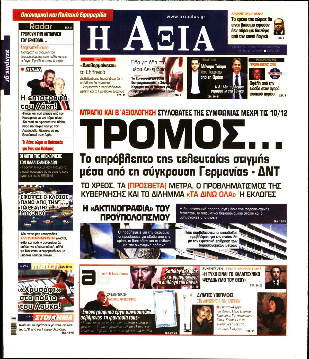Εξώφυλο εφημερίδας ΑΞΙΑ 2016-11-26