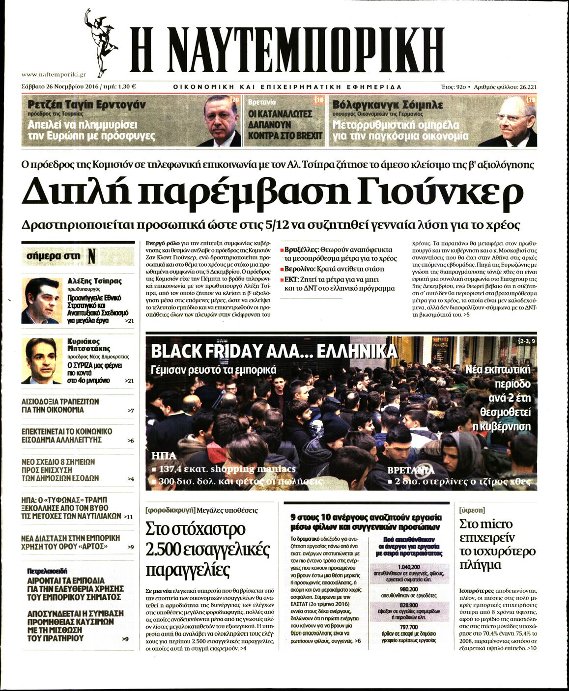 Εξώφυλο εφημερίδας ΝΑΥΤΕΜΠΟΡΙΚΗ 2016-11-26