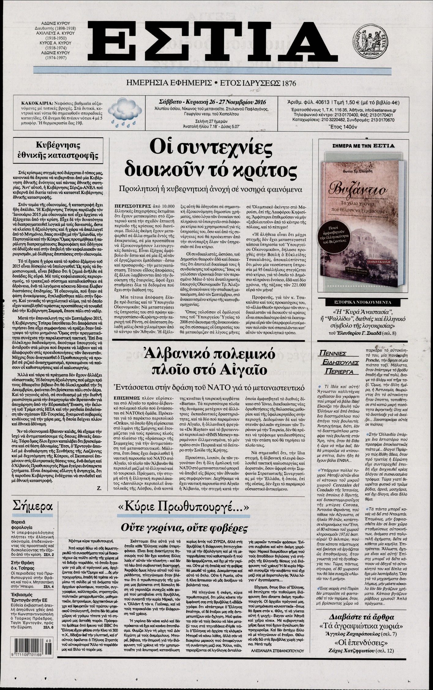 Εξώφυλο εφημερίδας ΕΣΤΙΑ 2016-11-26
