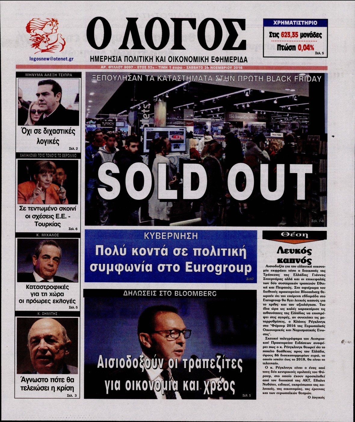 Εξώφυλο εφημερίδας Ο ΛΟΓΟΣ 2016-11-26