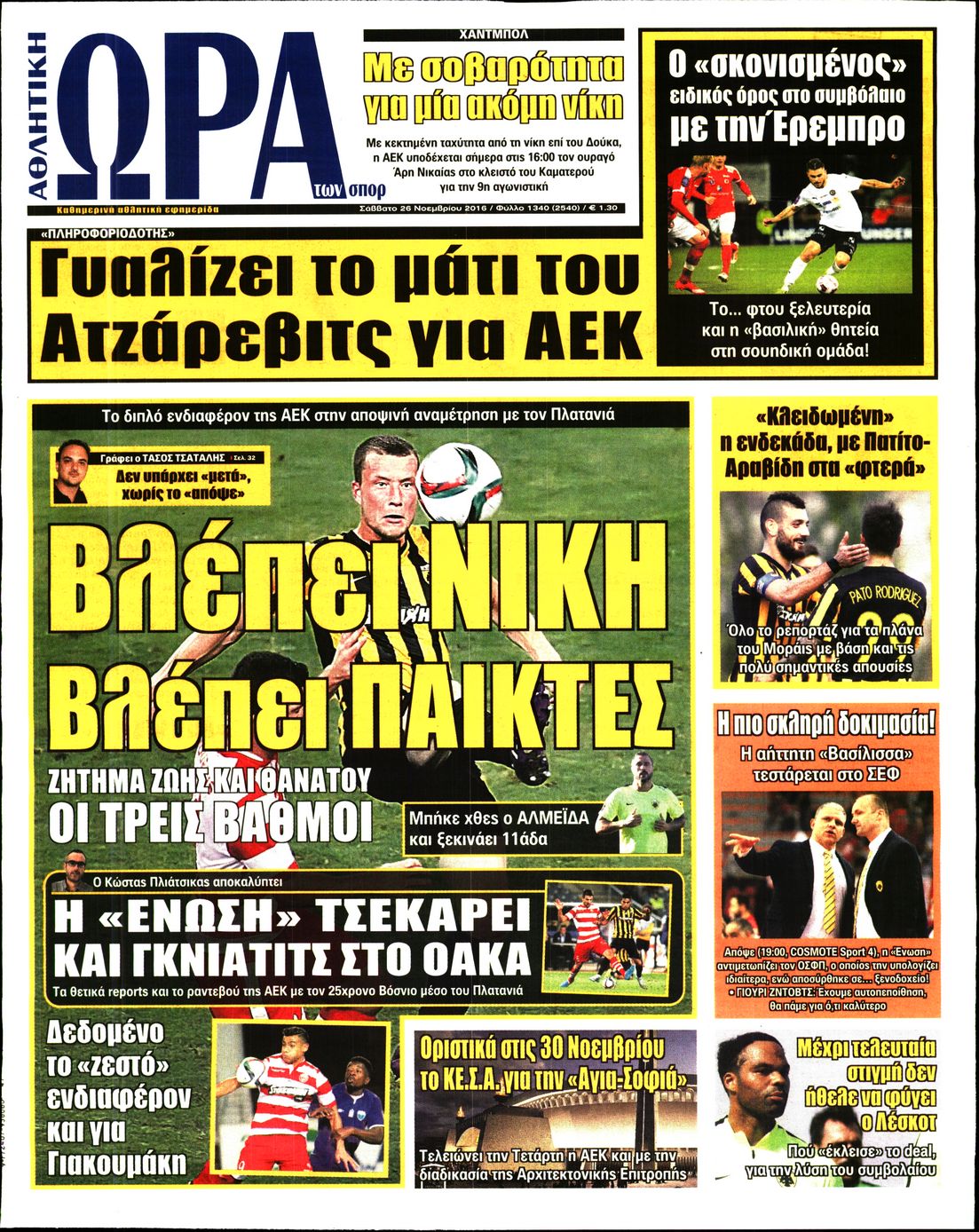Εξώφυλο εφημερίδας ΩΡΑ ΓΙΑ ΣΠΟΡ 2016-11-26