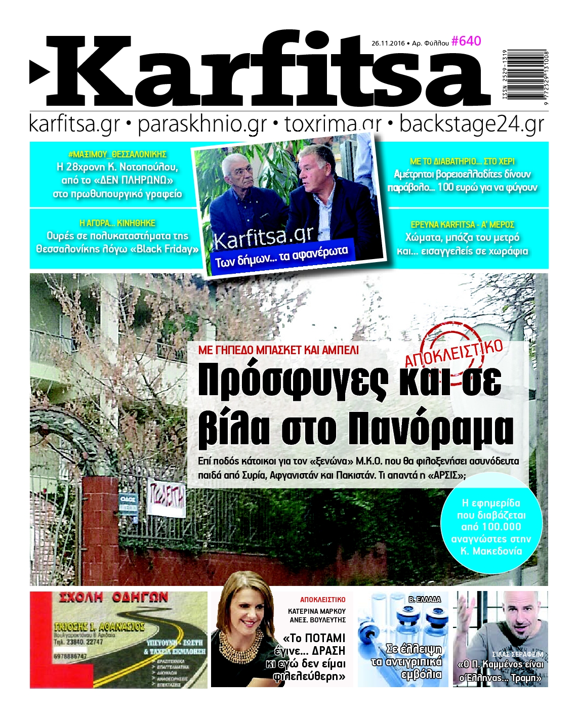 Εξώφυλο εφημερίδας ΚΑΡΦΙΤΣΑ 2016-11-26
