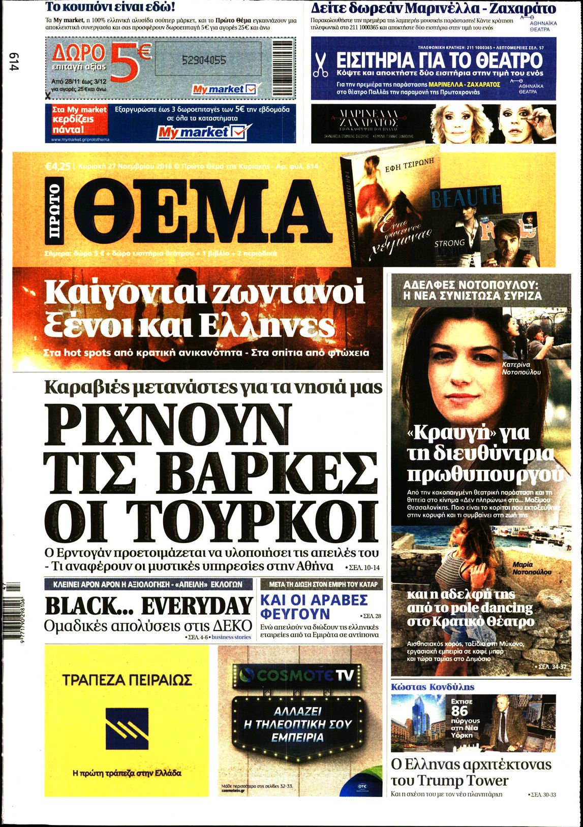 Εξώφυλο εφημερίδας ΠΡΩΤΟ ΘΕΜΑ 2016-11-27