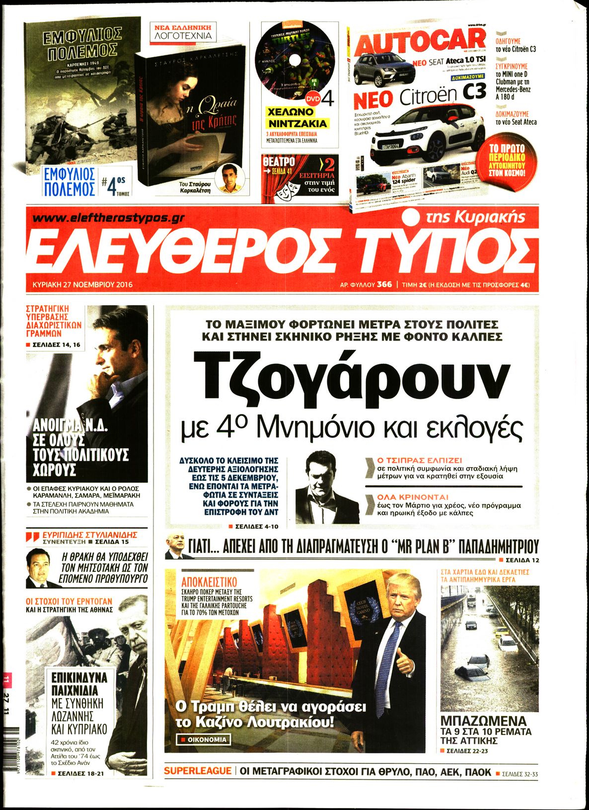 Εξώφυλο εφημερίδας ΕΛΕΥΘΕΡΟΣ ΤΥΠΟΣ 2016-11-27