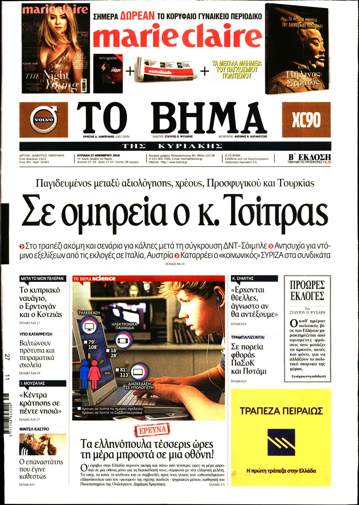 Εξώφυλο εφημερίδας ΤΟ ΒΗΜΑ 2016-11-27