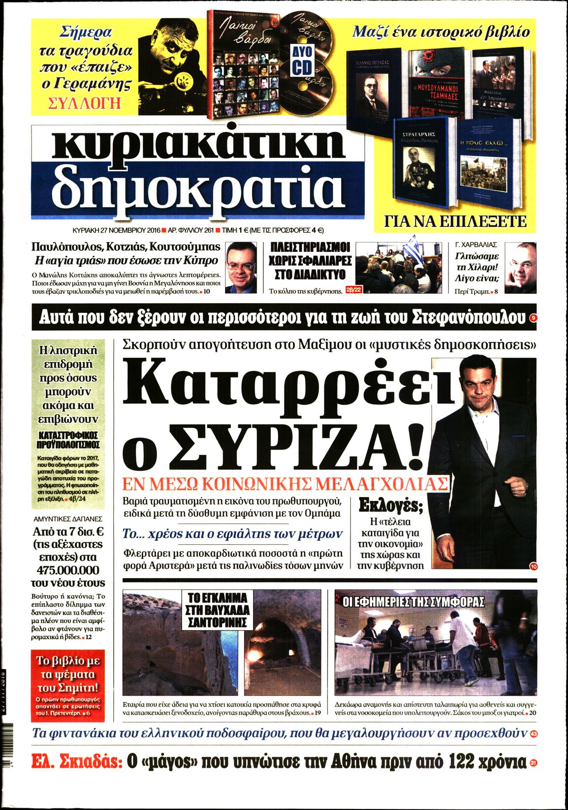 Εξώφυλο εφημερίδας ΔΗΜΟΚΡΑΤΙΑ 2016-11-27