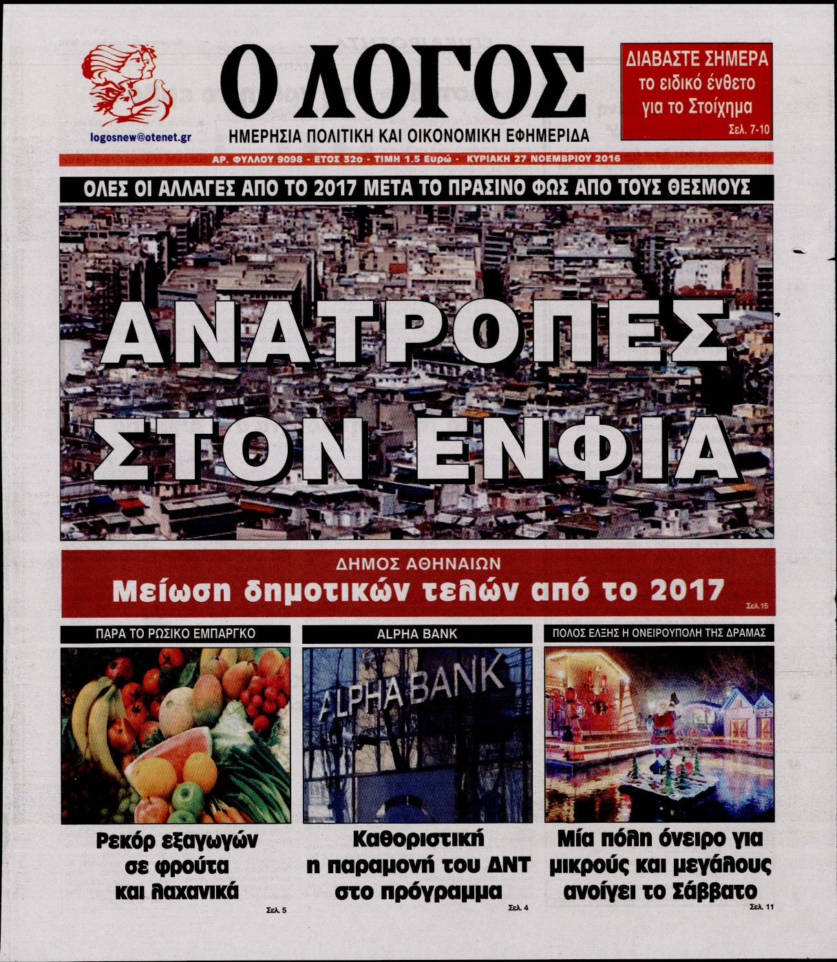 Εξώφυλο εφημερίδας Ο ΛΟΓΟΣ 2016-11-27