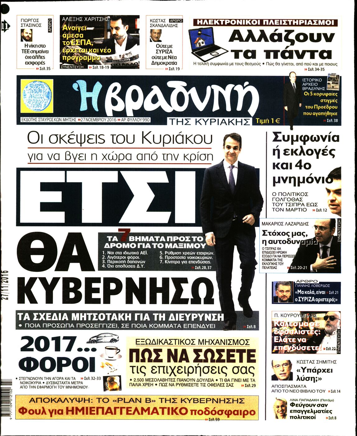 Εξώφυλο εφημερίδας ΒΡΑΔΥΝΗ 2016-11-27
