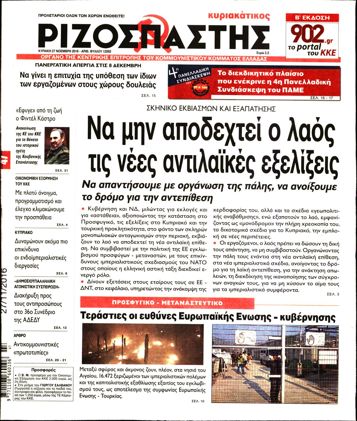 Εξώφυλο εφημερίδας ΡΙΖΟΣΠΑΣΤΗΣ 2016-11-27