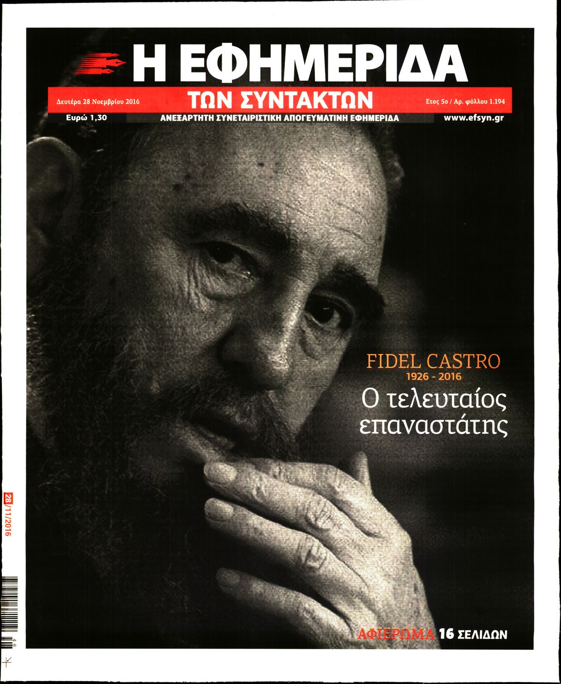 Εξώφυλο εφημερίδας ΤΩΝ ΣΥΝΤΑΚΤΩΝ 2016-11-28