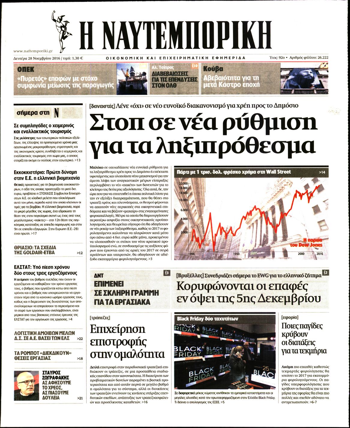 Εξώφυλο εφημερίδας ΝΑΥΤΕΜΠΟΡΙΚΗ 2016-11-28