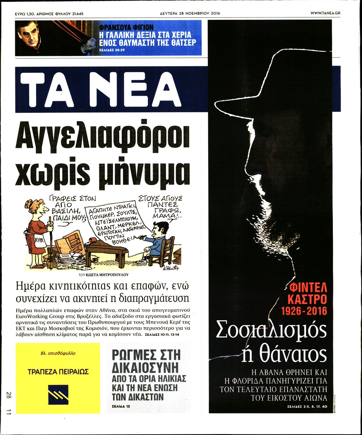 Εξώφυλο εφημερίδας ΤΑ ΝΕΑ 2016-11-28