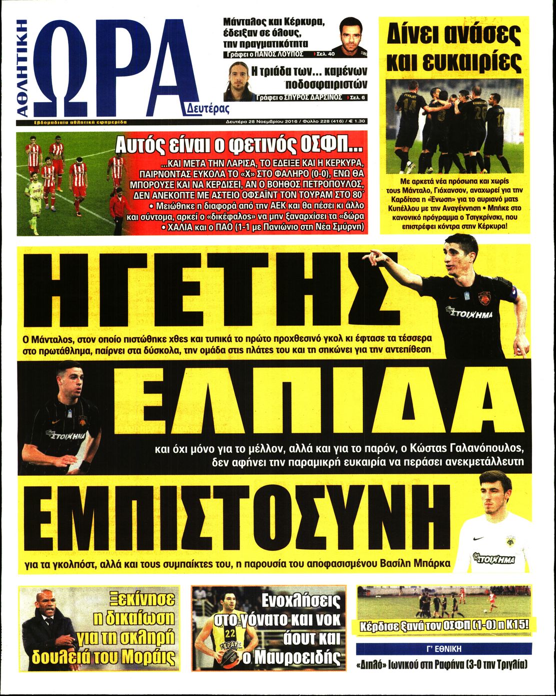 Εξώφυλο εφημερίδας ΩΡΑ ΓΙΑ ΣΠΟΡ 2016-11-28