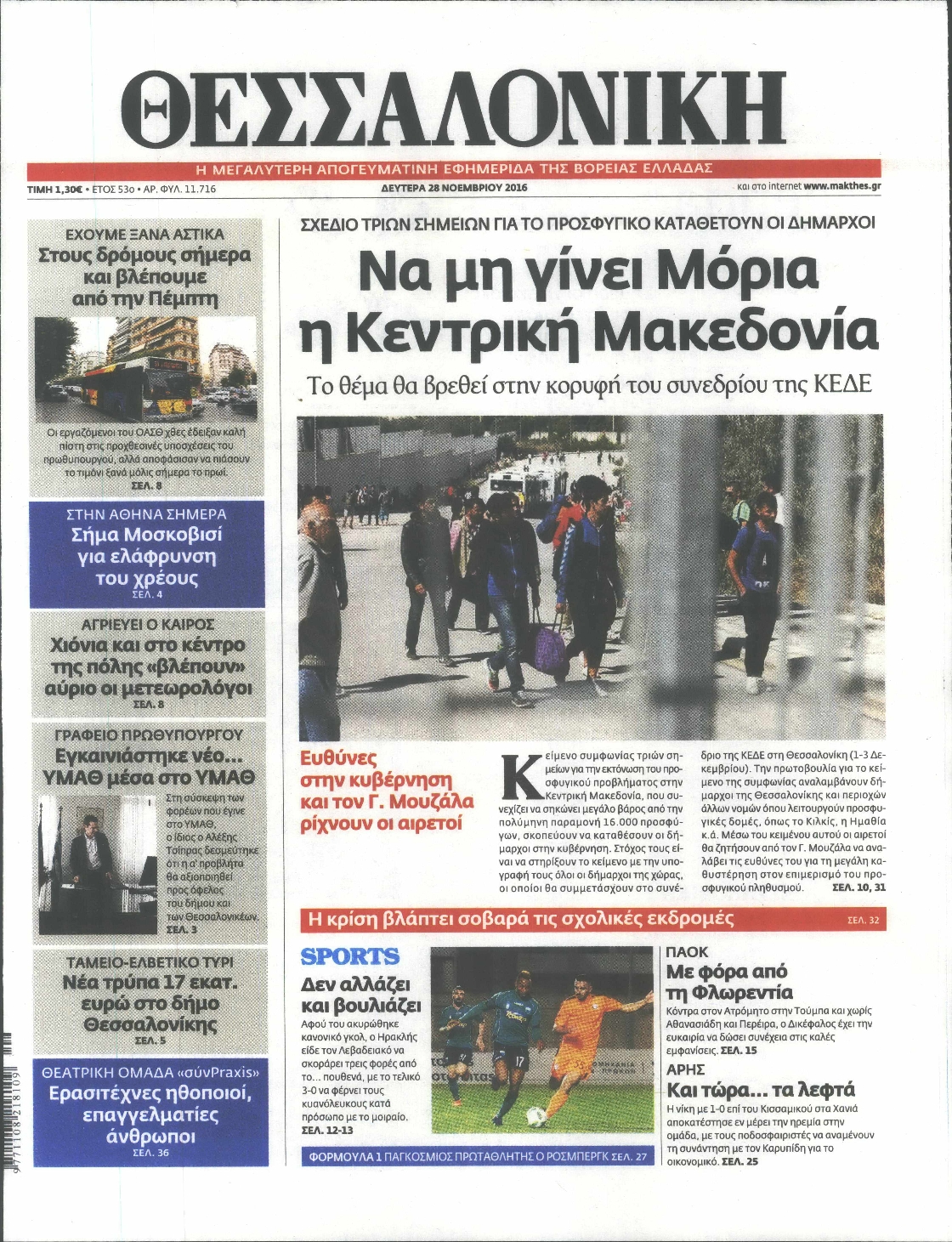 Εξώφυλο εφημερίδας ΘΕΣΣΑΛΟΝΙΚΗ 2016-11-28