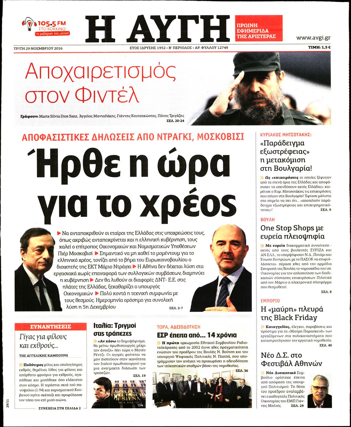 Εξώφυλο εφημερίδας ΑΥΓΗ 2016-11-29
