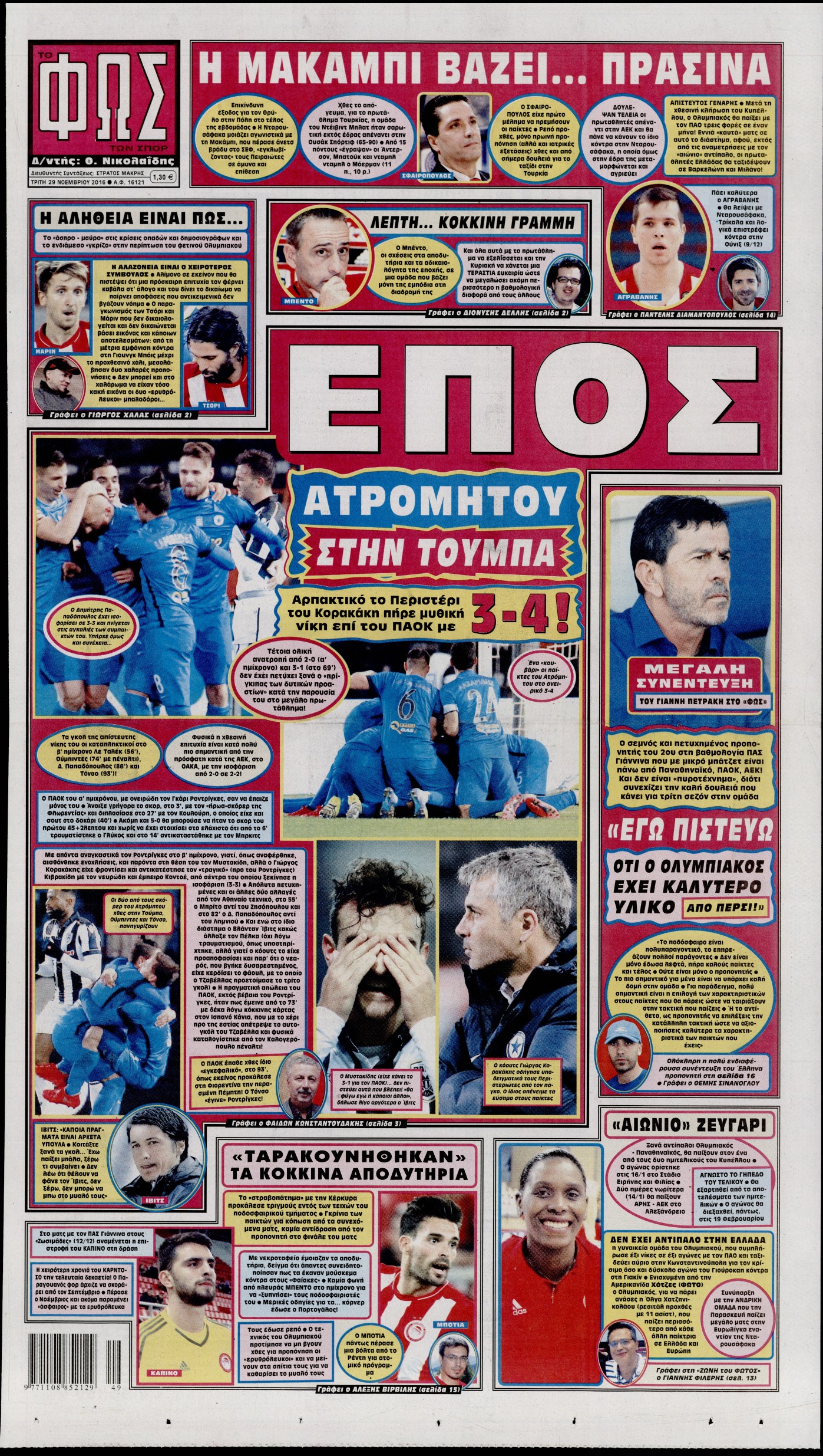 Εξώφυλο εφημερίδας ΦΩΣ ΤΩΝ ΣΠΟΡ 2016-11-29