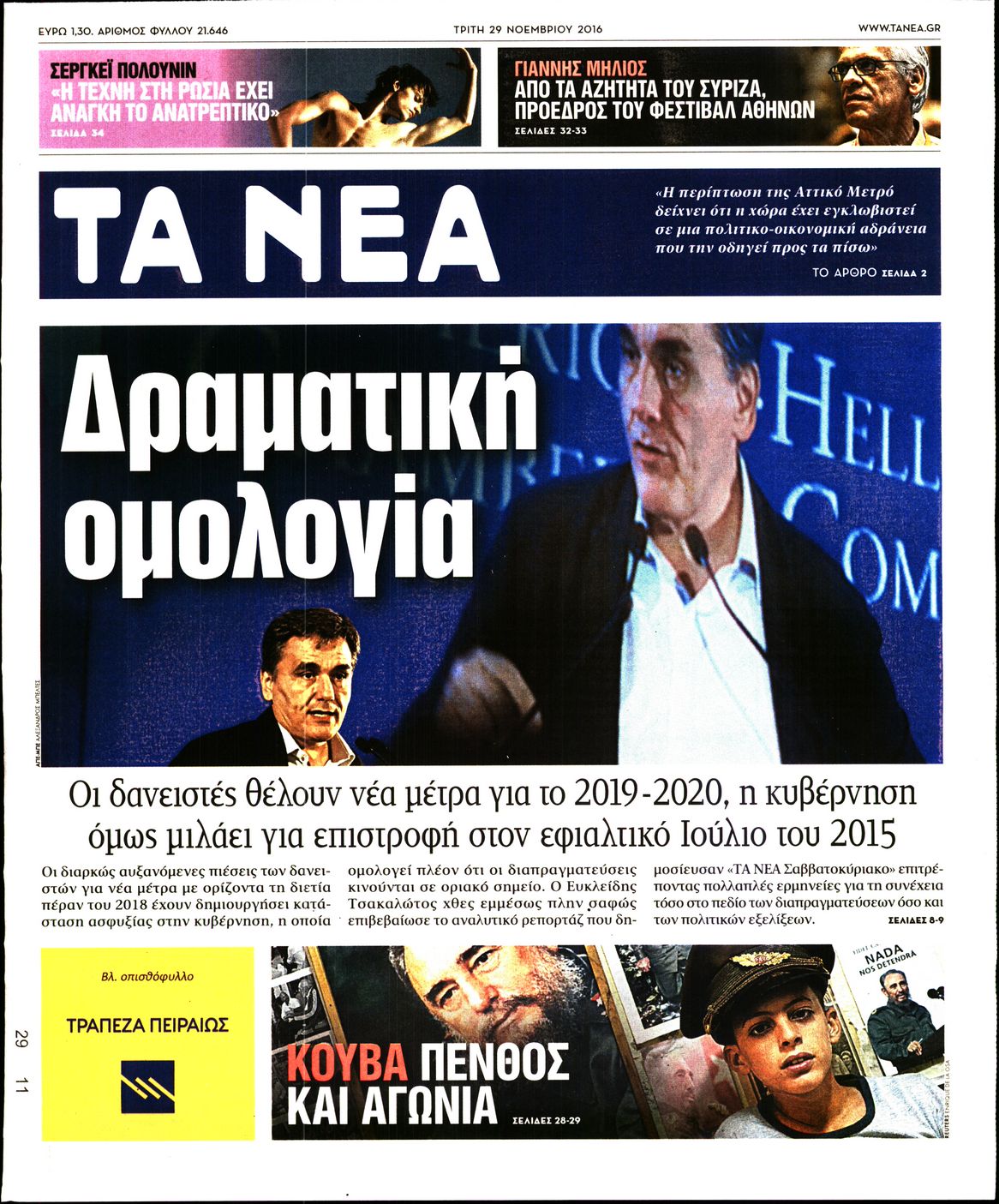 Εξώφυλο εφημερίδας ΤΑ ΝΕΑ 2016-11-29