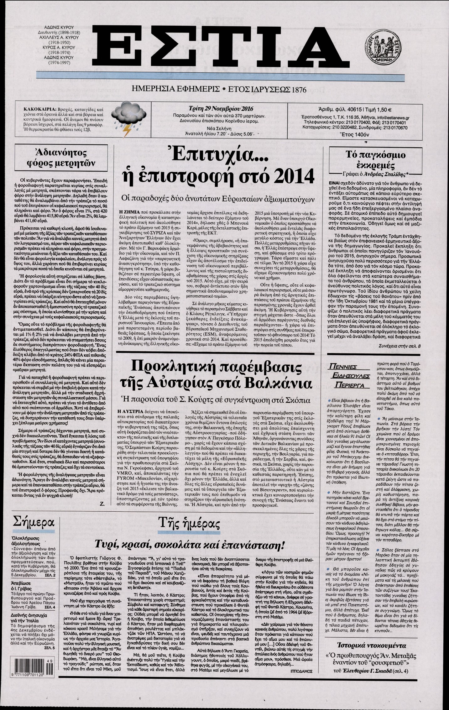 Εξώφυλο εφημερίδας ΕΣΤΙΑ Mon, 28 Nov 2016 22:00:00 GMT