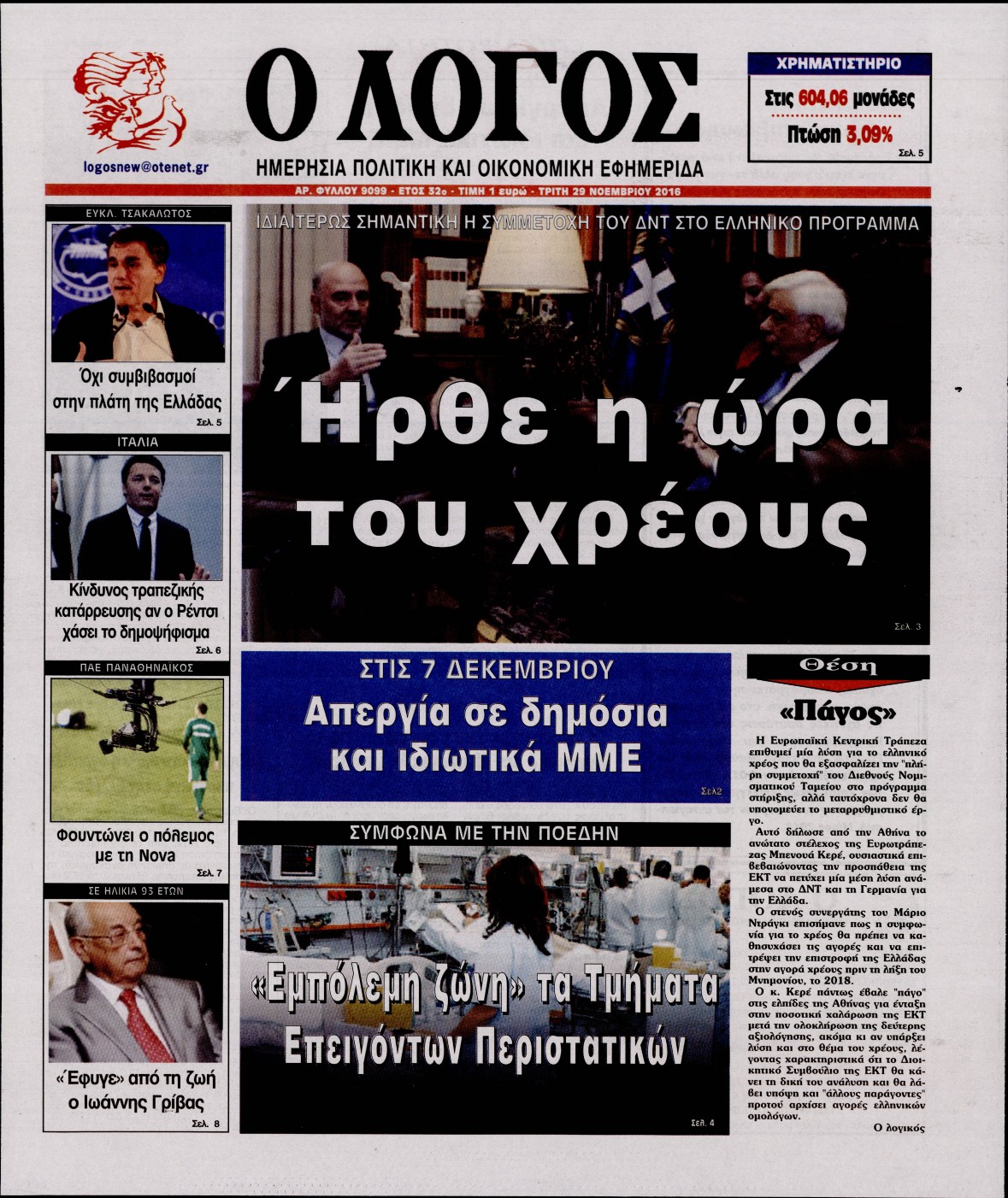 Εξώφυλο εφημερίδας Ο ΛΟΓΟΣ 2016-11-29