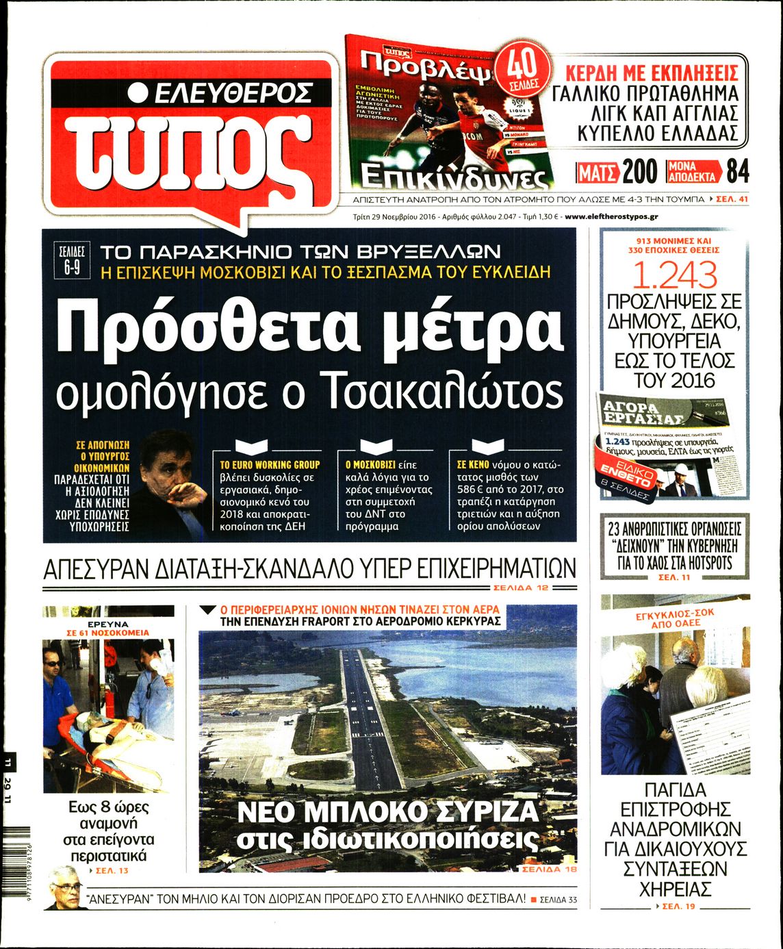 Εξώφυλο εφημερίδας ΕΛΕΥΘΕΡΟΣ ΤΥΠΟΣ 2016-11-29