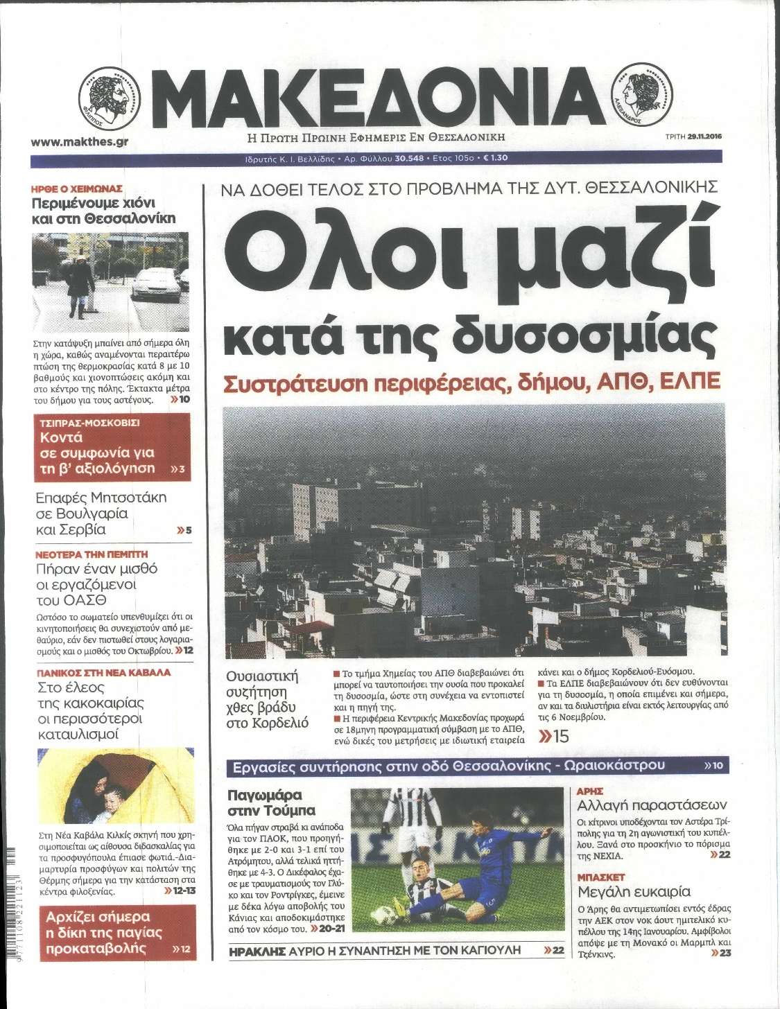 Εξώφυλο εφημερίδας ΜΑΚΕΔΟΝΙΑ 2016-11-29