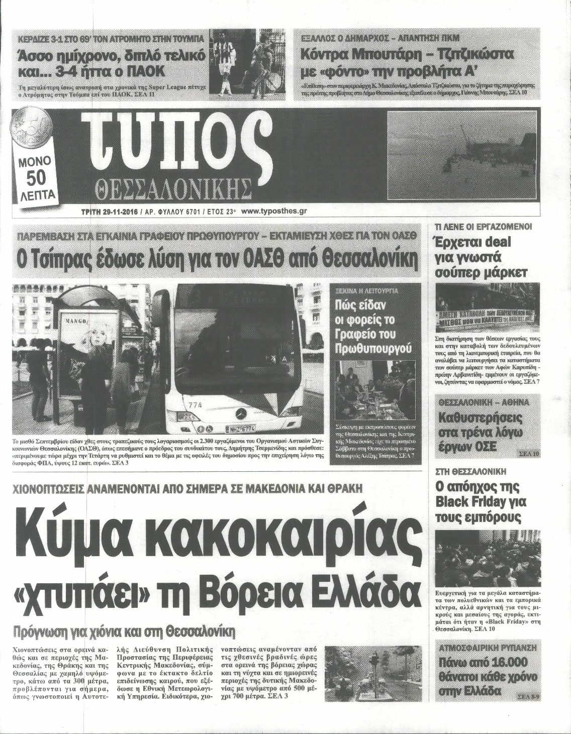 Εξώφυλο εφημερίδας ΤΥΠΟΣ ΘΕΣ/ΝΙΚΗΣ 2016-11-29