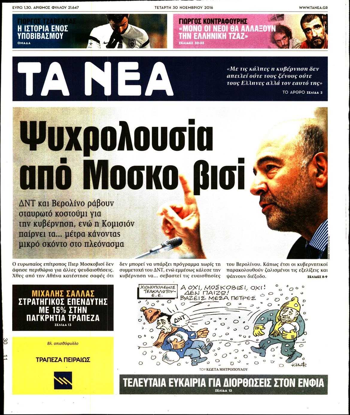Εξώφυλο εφημερίδας ΤΑ ΝΕΑ 2016-11-30