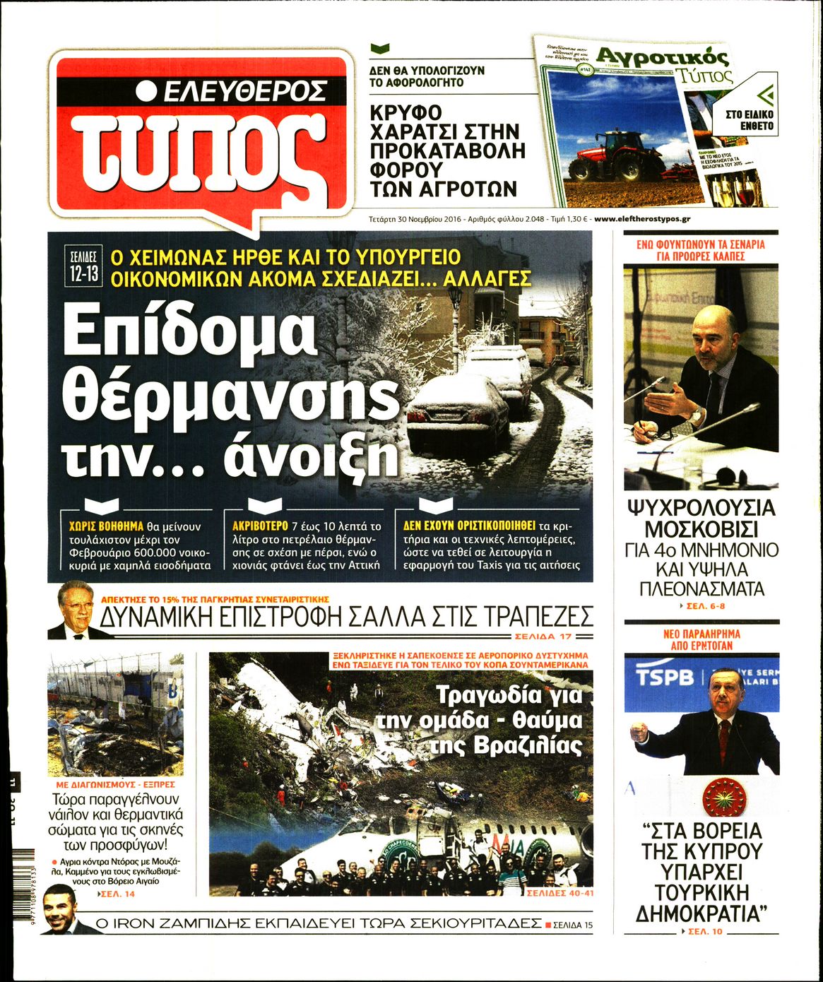 Εξώφυλο εφημερίδας ΕΛΕΥΘΕΡΟΣ ΤΥΠΟΣ 2016-11-30