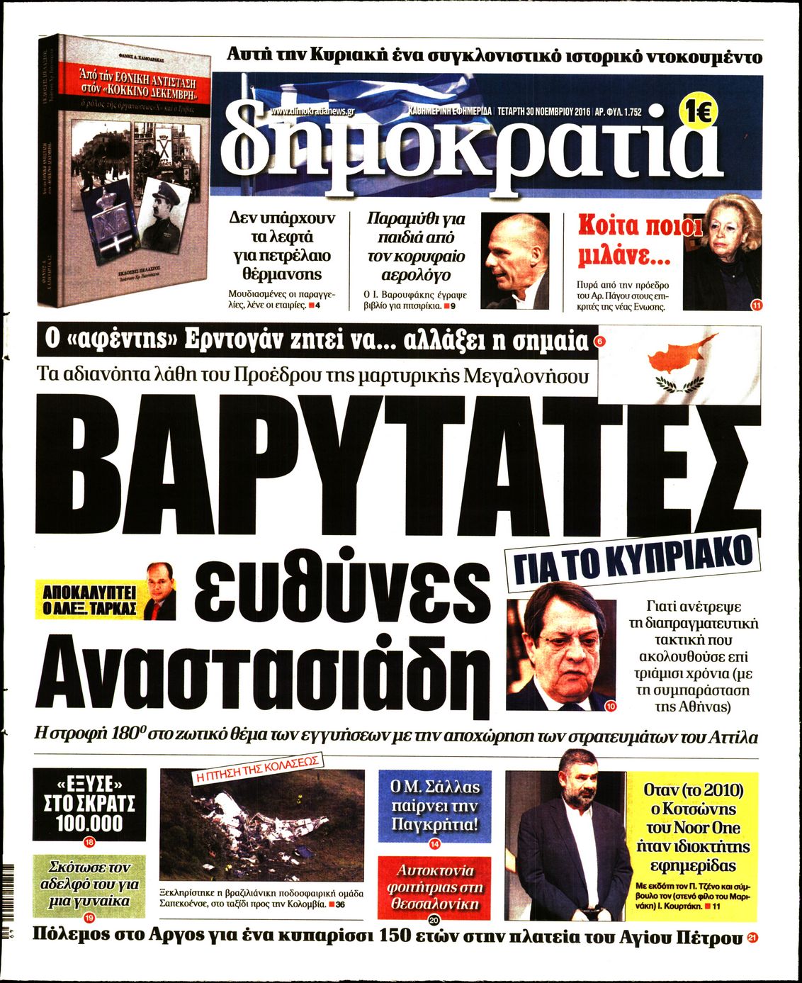 Εξώφυλο εφημερίδας ΔΗΜΟΚΡΑΤΙΑ Tue, 29 Nov 2016 22:00:00 GMT