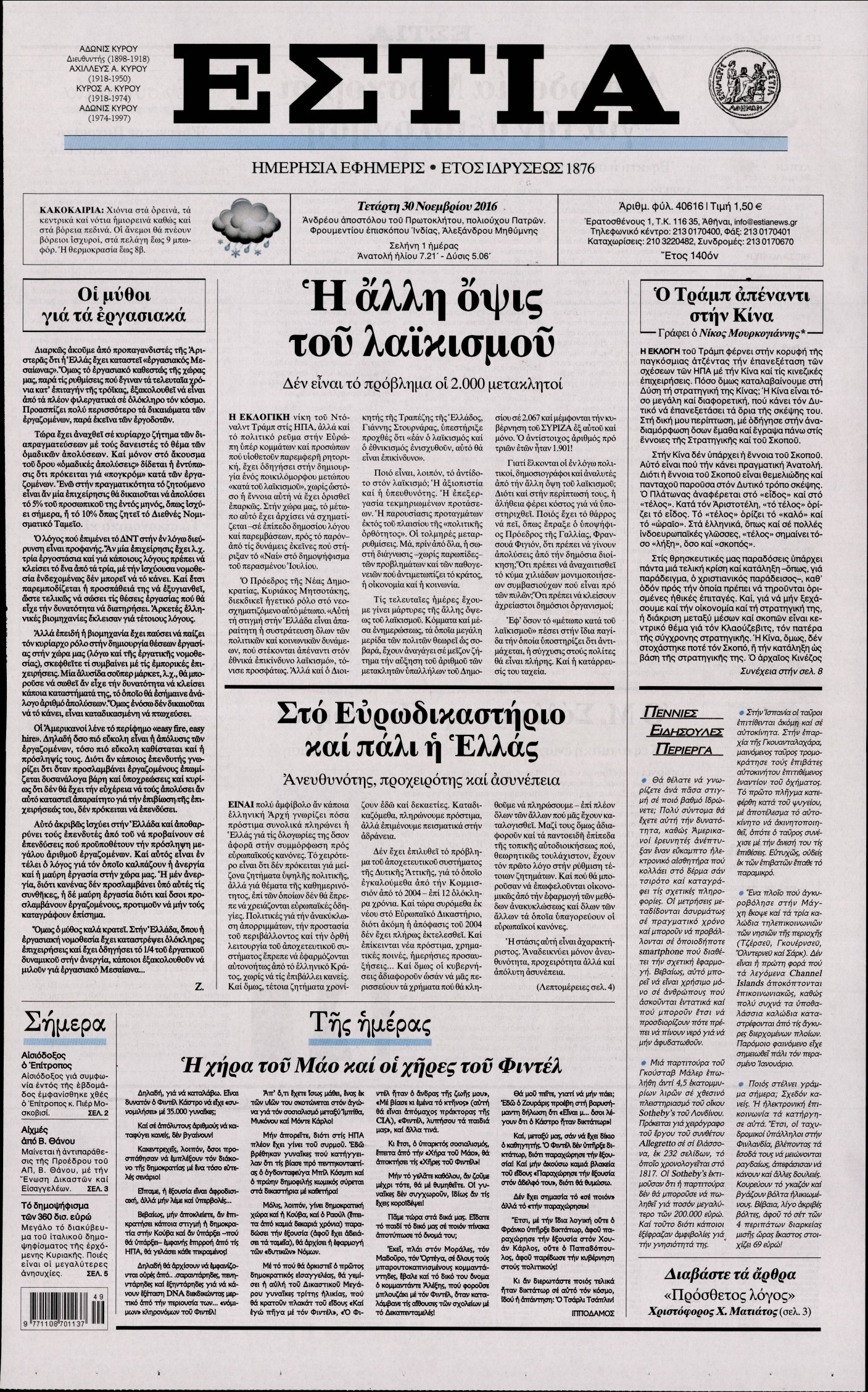Εξώφυλο εφημερίδας ΕΣΤΙΑ 2016-11-30