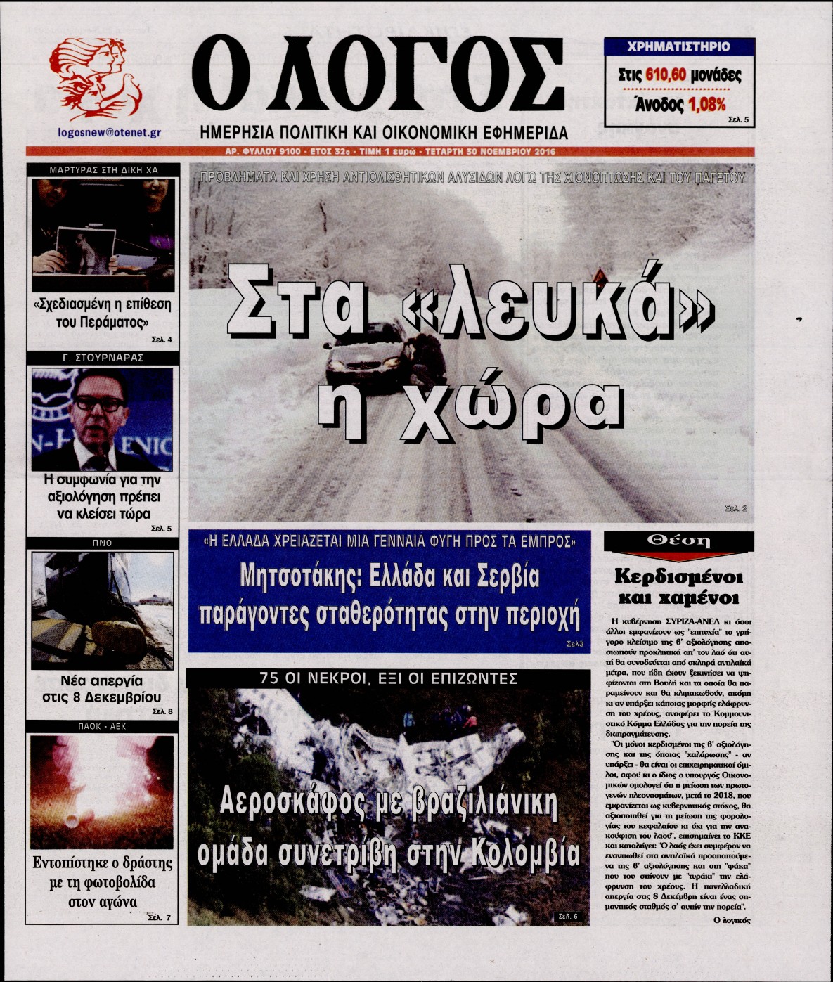 Εξώφυλο εφημερίδας Ο ΛΟΓΟΣ 2016-11-30