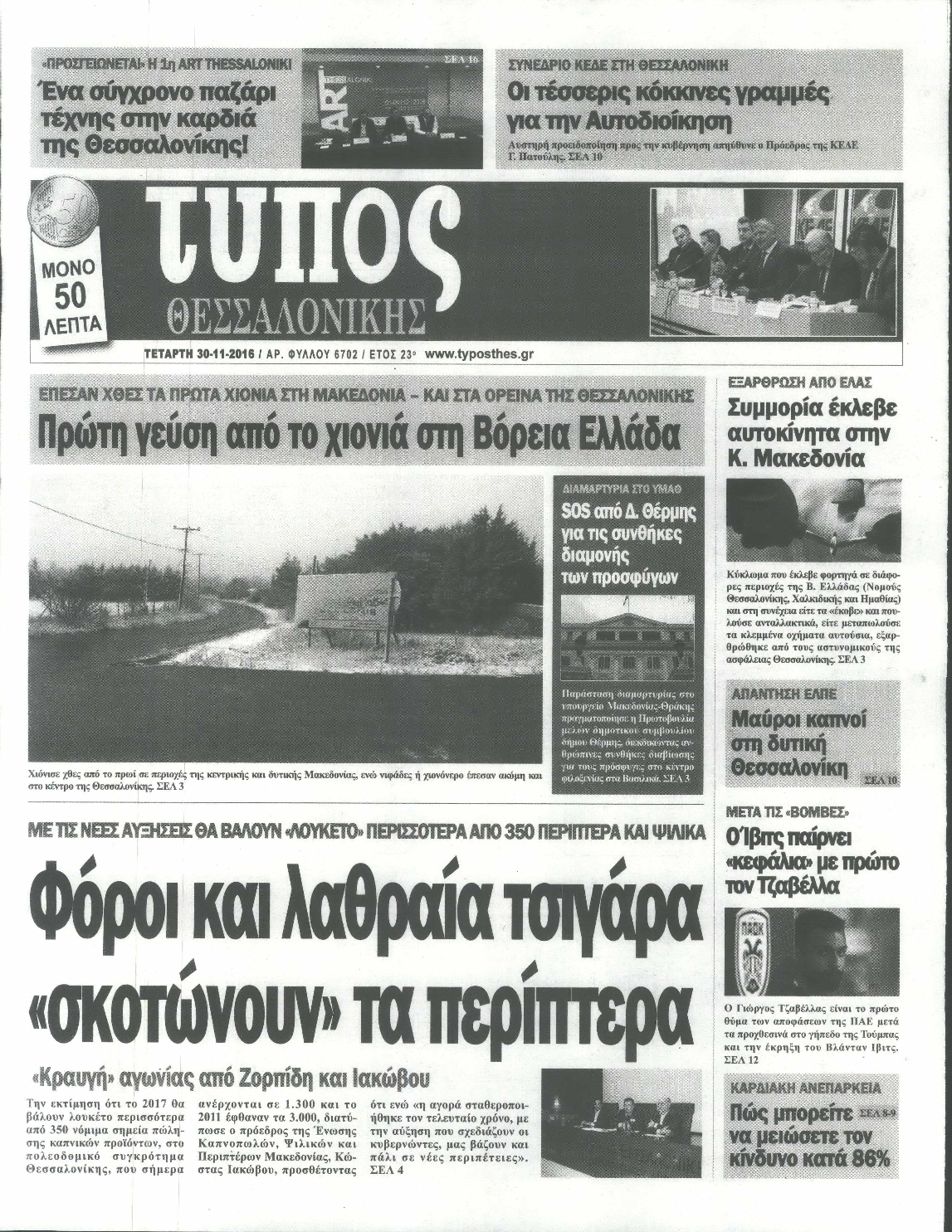 Εξώφυλο εφημερίδας ΤΥΠΟΣ ΘΕΣ/ΝΙΚΗΣ 2016-11-30