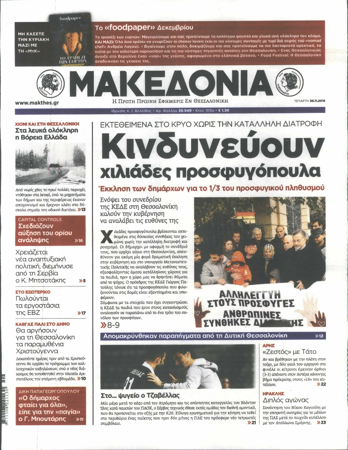 Εξώφυλο εφημερίδας ΜΑΚΕΔΟΝΙΑ 2016-11-30