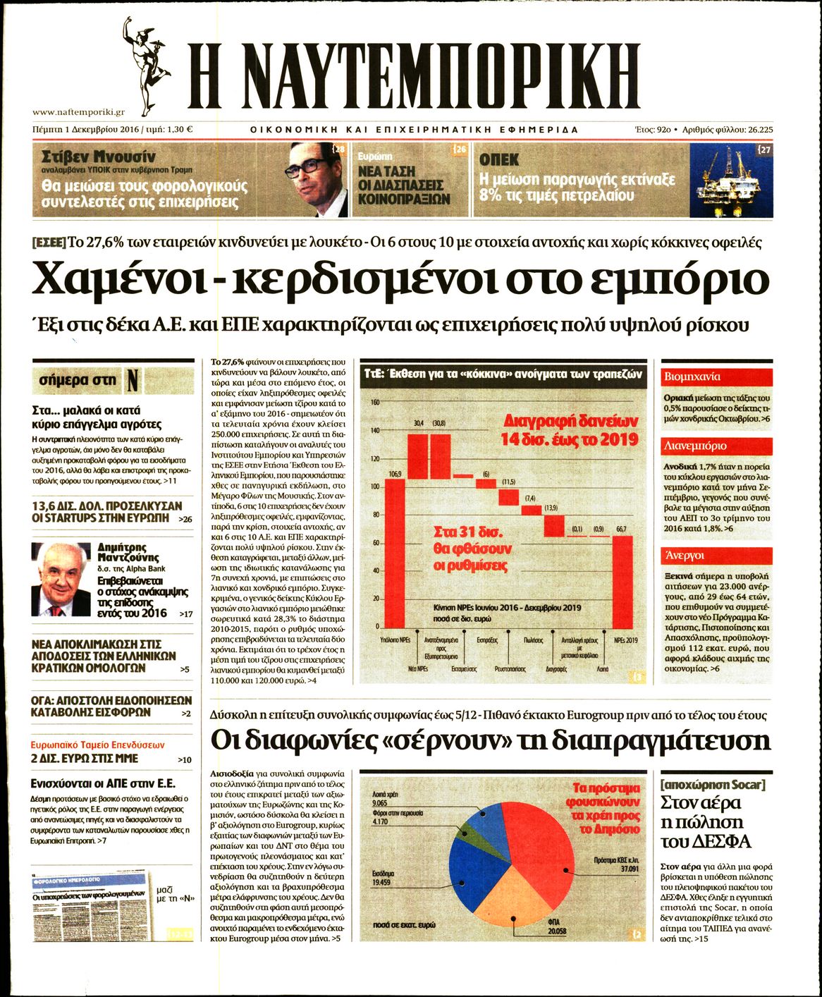 Εξώφυλο εφημερίδας ΝΑΥΤΕΜΠΟΡΙΚΗ 2016-12-01