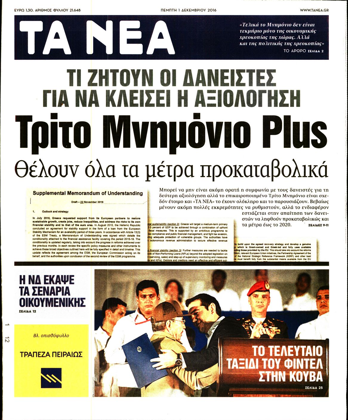 Εξώφυλο εφημερίδας ΤΑ ΝΕΑ 2016-12-01