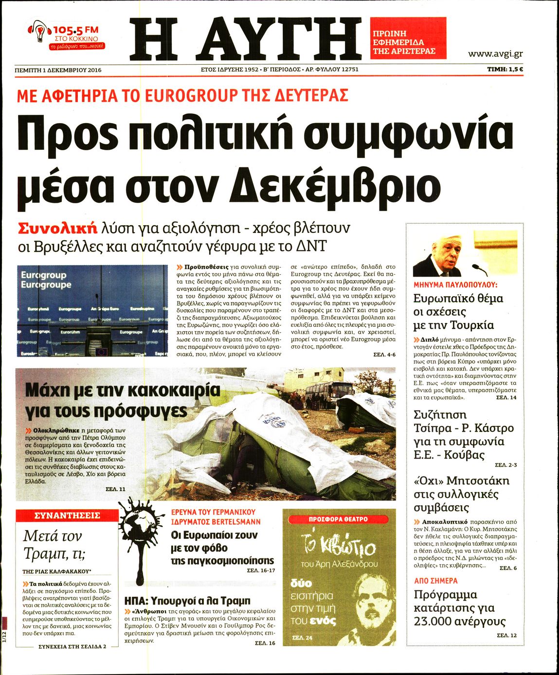 Εξώφυλο εφημερίδας ΑΥΓΗ 2016-12-01