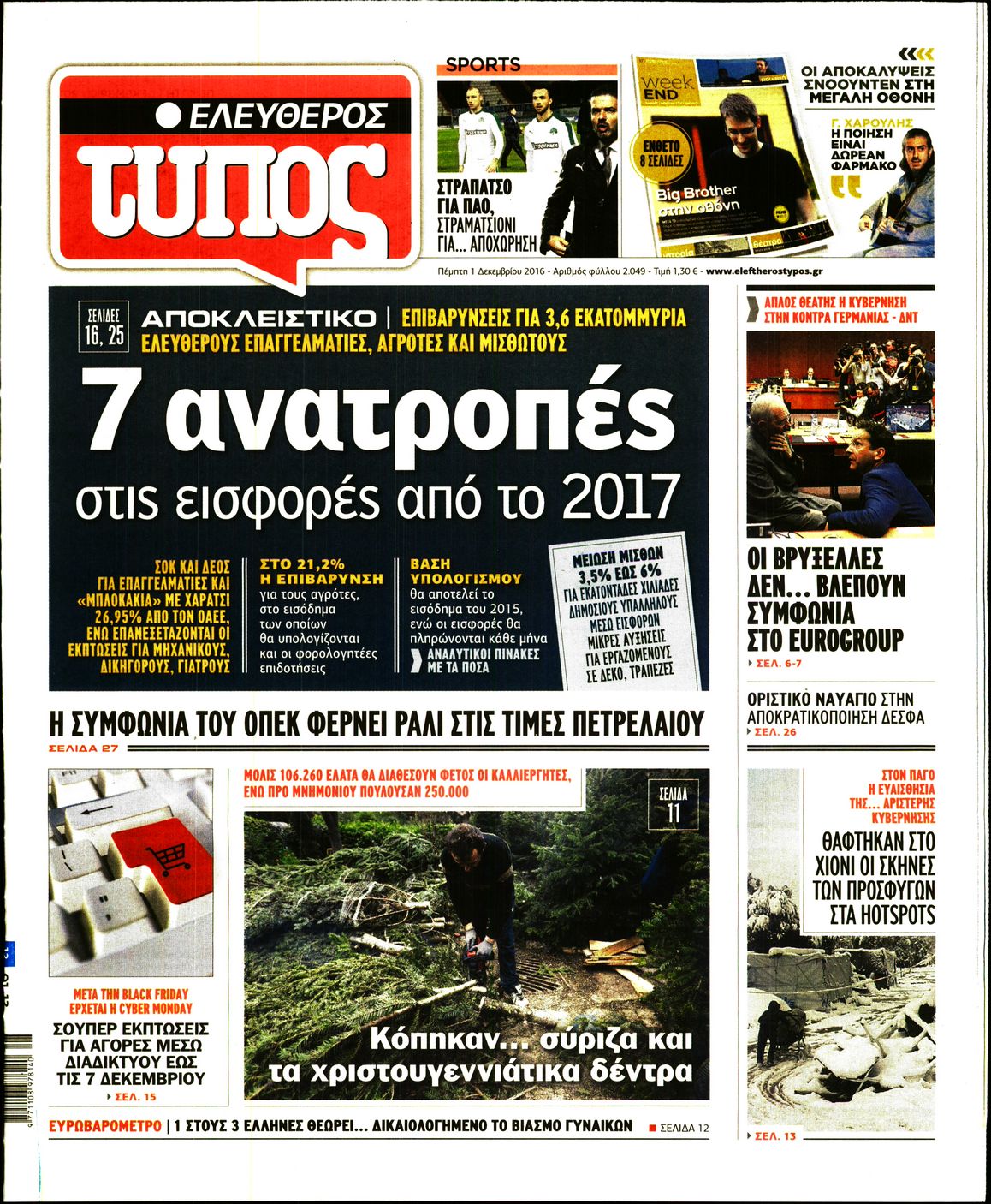 Εξώφυλο εφημερίδας ΕΛΕΥΘΕΡΟΣ ΤΥΠΟΣ 2016-12-01