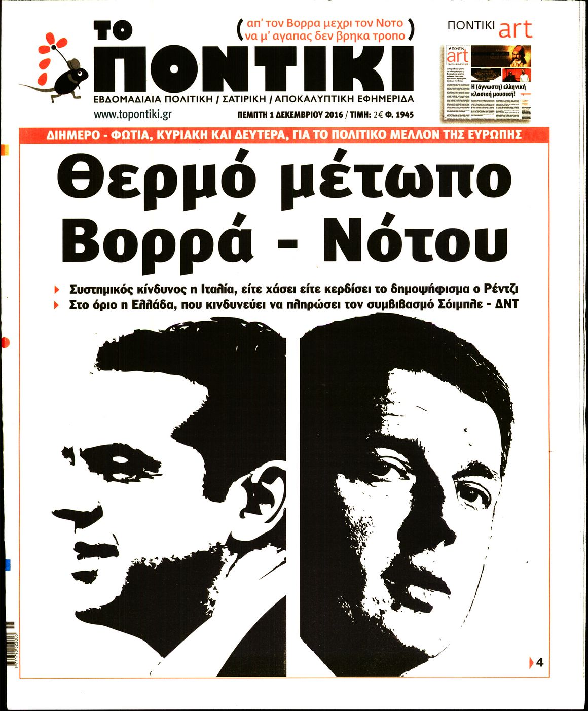 Εξώφυλο εφημερίδας ΤΟ ΠΟΝΤΙΚΙ 2016-12-01