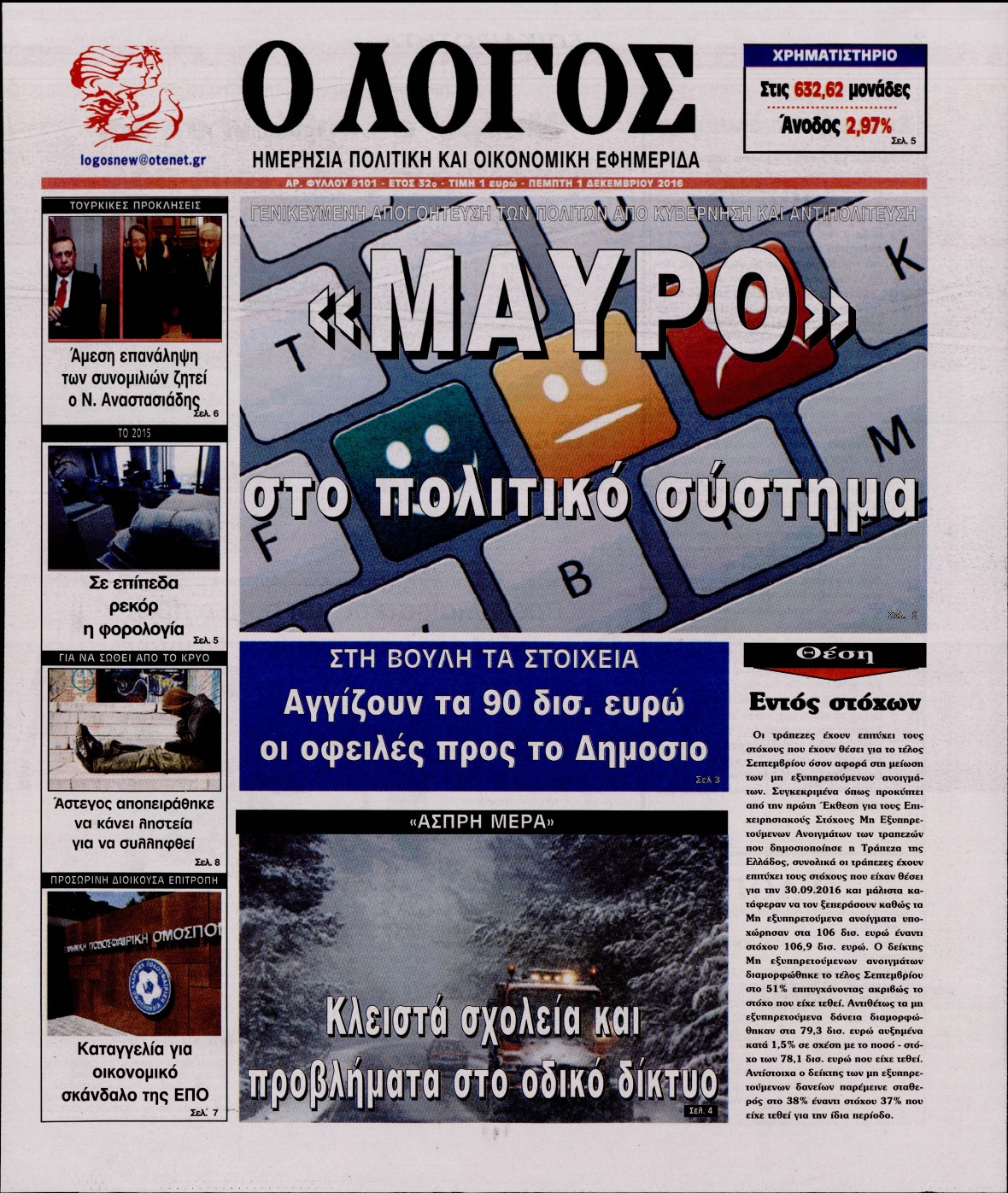 Εξώφυλο εφημερίδας Ο ΛΟΓΟΣ 2016-12-01