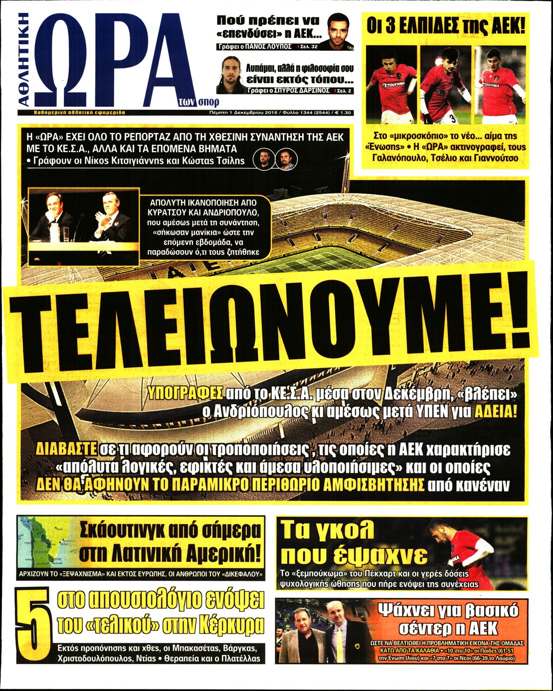 Εξώφυλο εφημερίδας ΩΡΑ ΓΙΑ ΣΠΟΡ 2016-12-01