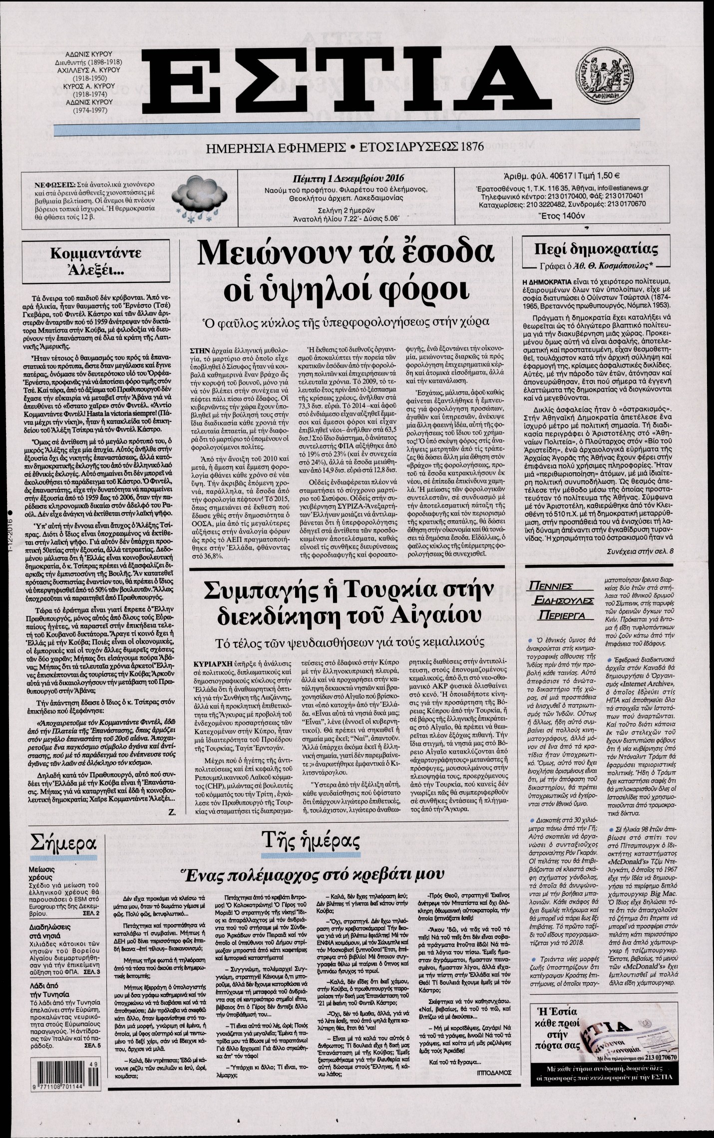 Εξώφυλο εφημερίδας ΕΣΤΙΑ 2016-12-01