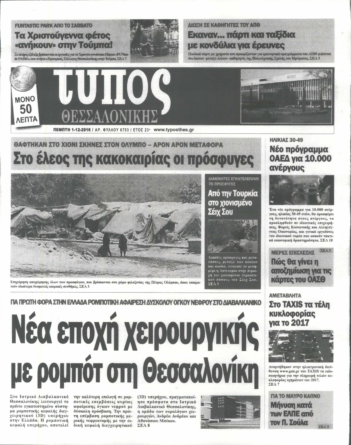 Εξώφυλο εφημερίδας ΤΥΠΟΣ ΘΕΣ/ΝΙΚΗΣ 2016-12-01