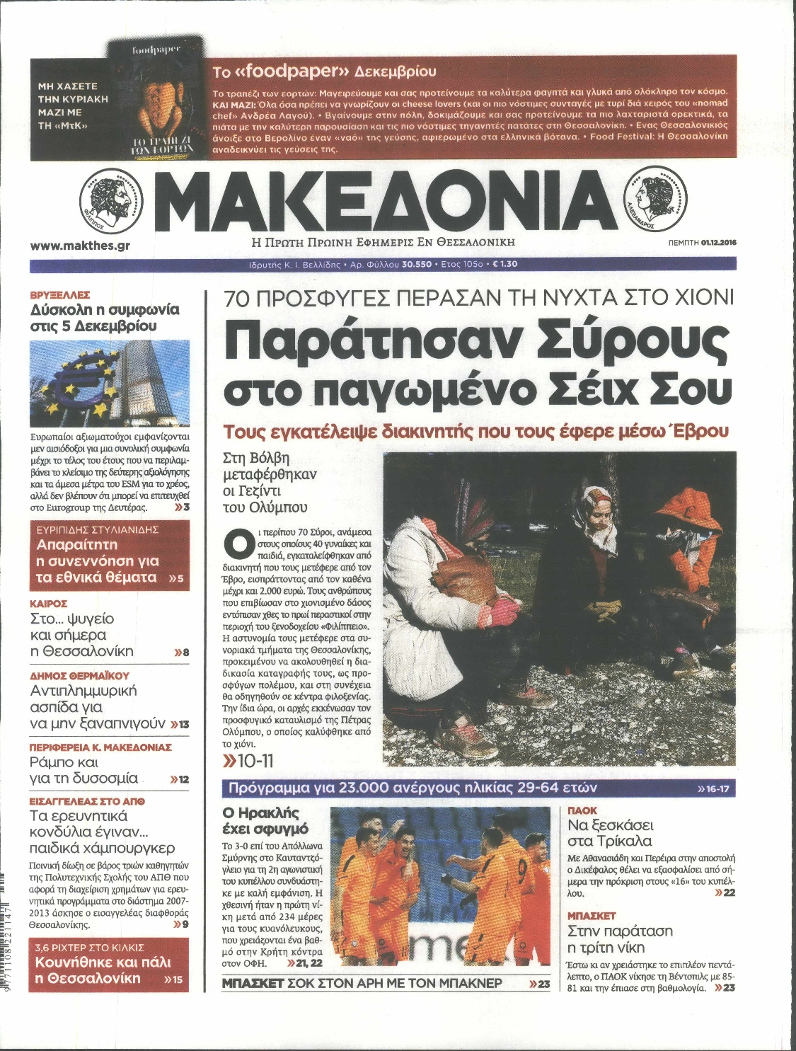 Εξώφυλο εφημερίδας ΜΑΚΕΔΟΝΙΑ 2016-12-01