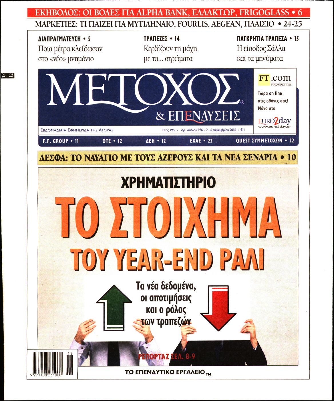 Εξώφυλο εφημερίδας ΜΕΤΟΧΟΣ 2016-12-02